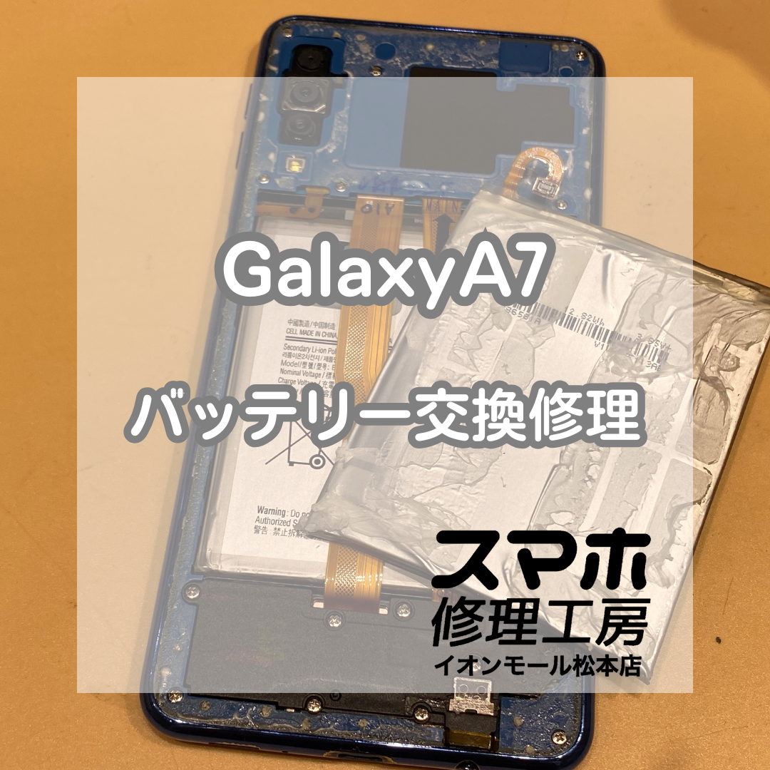 【GalaxyA7】充電の減りが早い症状を修理！バッテリー交換で快適に✨【スマホ修理工房イオンモール松本店】